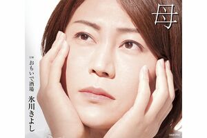 『母』2月4日発売  カップリングは【A】『いつか会えますように』、【B】『東京ヨイトコ音頭2020』、【C】『おもいで酒場』（※写真はCタイプ）各1227円＋税。発売／日本コロムビア