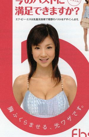 「バストアップ」専門店の広告にも起用されたことがあるほしのあき