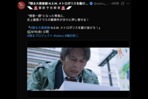 解禁された『踊る大捜査線』の最新予告(公式Xより)