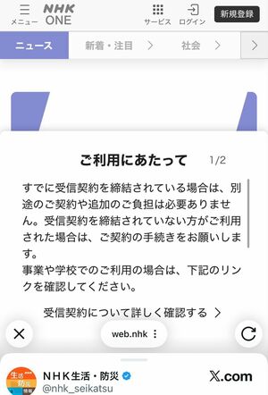 受信契約やアカウント登録を促す『NHK ONE』のポップアップ画面