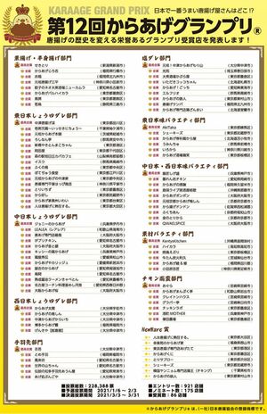 からあげグランプリの結果。部門が細かく分けられ、それぞれに“最高金賞”“金賞”を授与。金賞は相当な数が受賞していることがわかる（サイトより）