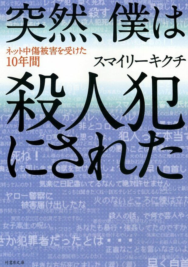 スマイリーキクチ著『突然、僕は殺人犯にされた』 ※記事内の画像をクリックするとAmazonのページにジャンプします