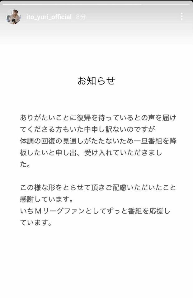 伊藤友里アナはインスタグラムのストーリーで降板することを報告