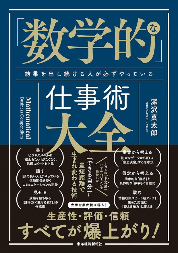 「数学的」な仕事術大全: 結果を出し続ける人が必ずやっている 『「数学的」な仕事術大全: 結果を出し続ける人が必ずやっている』（書影をクリックすると、アマゾンのサイトにジャンプします。紙版はこちら、電子版はこちら。楽天サイトの紙版はこちら、電子版はこちら）