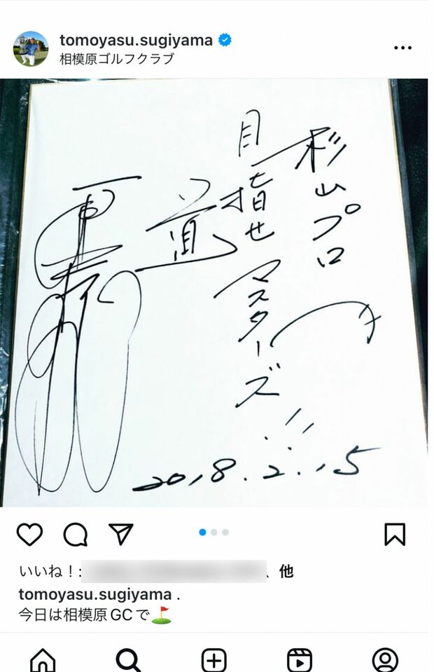 プロ野球・読売巨人軍の元監督・原辰徳氏から激励メッセージを込めたサイン入り色紙をもらい喜んでいた（杉山知靖容疑者のSNSより）