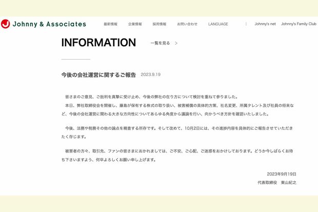 9月19日にジャニーズ事務所が発表したリリース。10月2日までにどれだけの巻き返しを図れるだろうか（ジャニーズ事務所HPより）