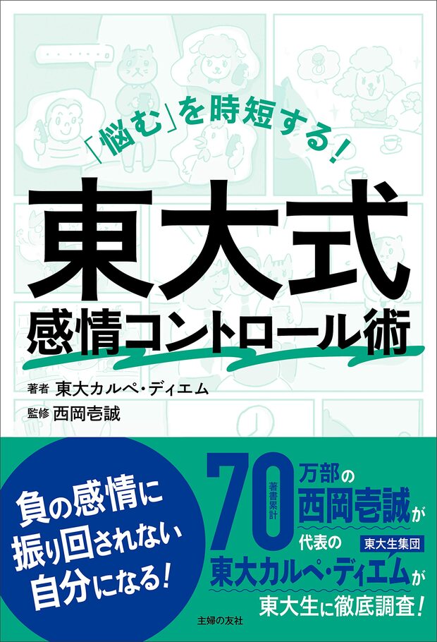 『「悩む」を時短する! 東大式感情コントロール術』（主婦の友社）。書影をクリックするとAmazonのサイトにジャンプします