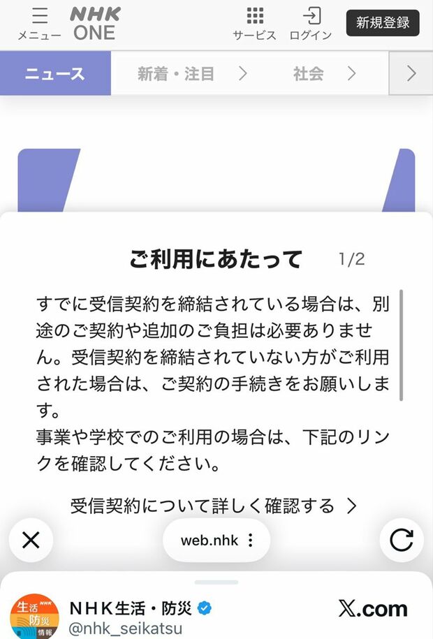 受信契約やアカウント登録を促す『NHK ONE』のポップアップ画面