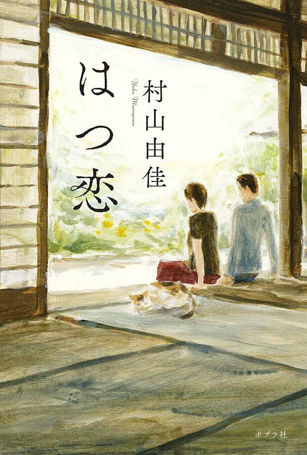 『はつ恋』村山由佳＝著　ポプラ社　1620円（税込）※記事の中の写真をクリックするとアマゾンの紹介ページにジャンプします