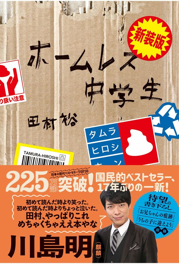 田村裕著『新装版ホームレス中学生』（ワニブックス刊、税込み1595円）17年前、225万部を記録した超ヒット作が新装版となって再登場!　お笑いコンビ・麒麟の田村裕が、自身の“ホームレス中学生時代”を綴った自伝的エッセイ
