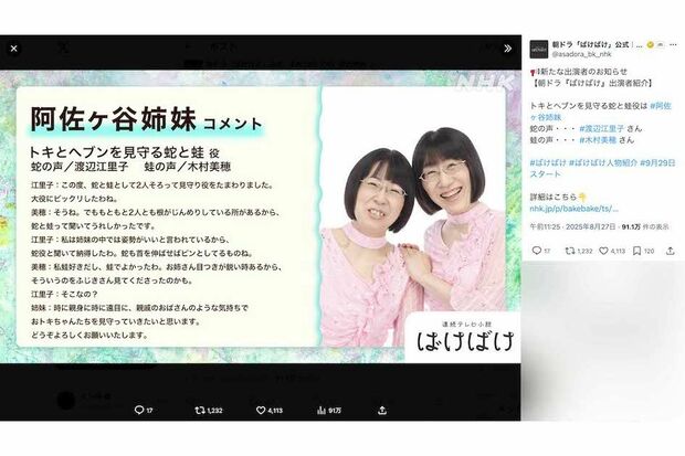 NHK連続テレビ小説『ばけばけ』の“ナレーション的役割”として、ヒロインのトキと夫・ヘブンの家の庭に住む“蛇と蛙”役で出演することが明かされた阿佐ヶ谷姉妹（番組公式Xより）