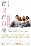 『子どもも自分も一緒に幸せになる 育児育自論』(A-Works刊)※記事の中の写真をクリックするとアマゾンの購入ページにジャンプします