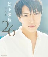 『松下優也写真集 26』　撮影／笹原清明