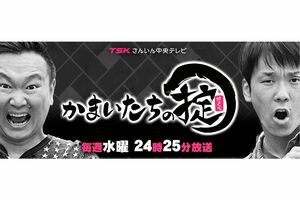 さんいん中央テレビ『かまいたちの掟』はローカル番組で再生回数1位に輝き、TVer特別賞に