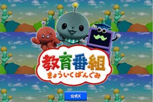 ブラックな内容でバズりまくりの『教育番組』(公式サイトより)