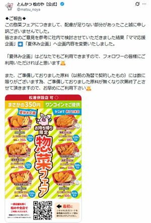 謝罪を行った『松のや』（公式Xより）