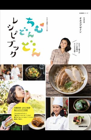 『ちむどんどんレシピブック』（NHK出版刊、1320円） ※記事中の画像をクリックするとアマゾンの商品紹介ページにジャンプします 