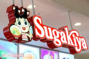 スガキヤを60年以上にわたり見守ってきたスーちゃん