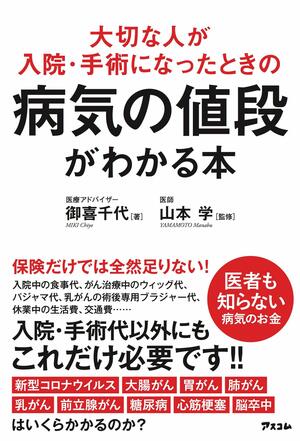 御喜千代著『病気の値段がわかる本』（アスコム）※記事中の画像をクリックするとアマゾンの商品紹介ページにジャンプします