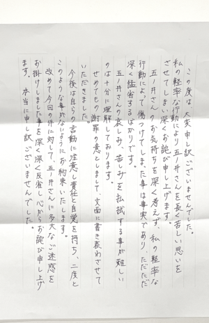 加害者2人目からの手紙