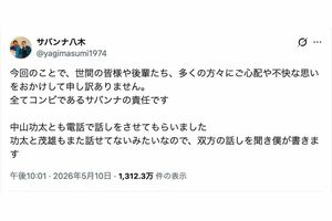 中山功太が告発した“いじめ騒動”について謝罪したサバンナ高橋茂雄の相方・八木真澄（本人のXより）