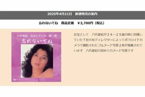 八代亜紀さんのヌード写真付きCDの販売を告知するホームページ