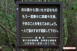 樹海の入り口には、自殺するために入る人を思いとどまらせるための看板がある