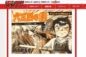 木村拓哉が激推しする、村上もとか先生の『六三四の剣』（『週刊サンデー』公式HPより）