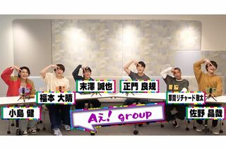 Aぇ!group（ジャニーズJr.チャンネルより）