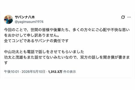 中山功太が告発した“いじめ騒動”について謝罪したサバンナ高橋茂雄の相方・八木真澄（本人のXより）