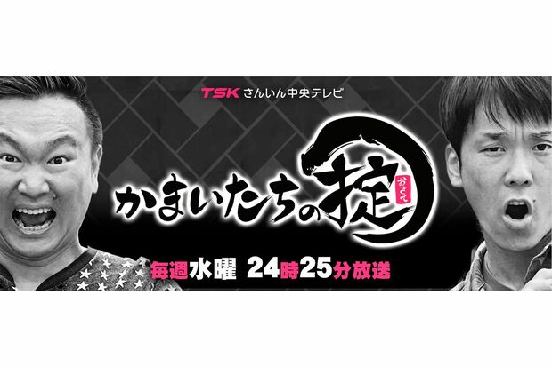 さんいん中央テレビ『かまいたちの掟』はローカル番組で再生回数1位に輝き、TVer特別賞に