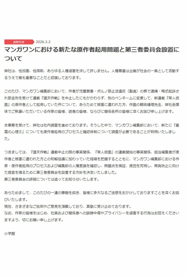 3月2日に公式サイトで公開された声明（小学館公式サイトより）