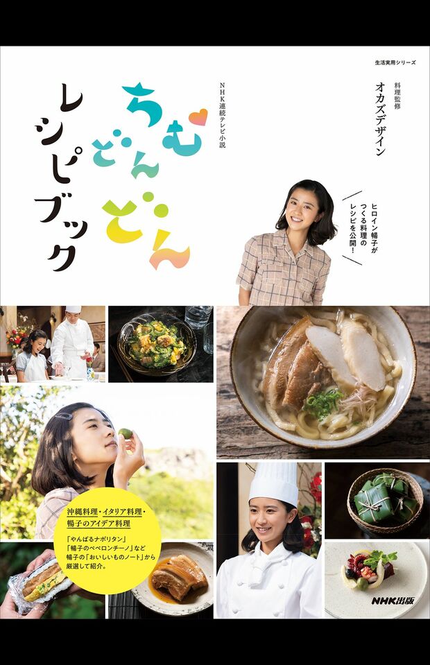 『ちむどんどんレシピブック』（NHK出版刊、1320円） ※記事中の画像をクリックするとアマゾンの商品紹介ページにジャンプします 