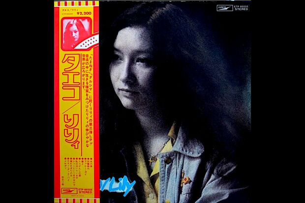 りりィ『タエコ』