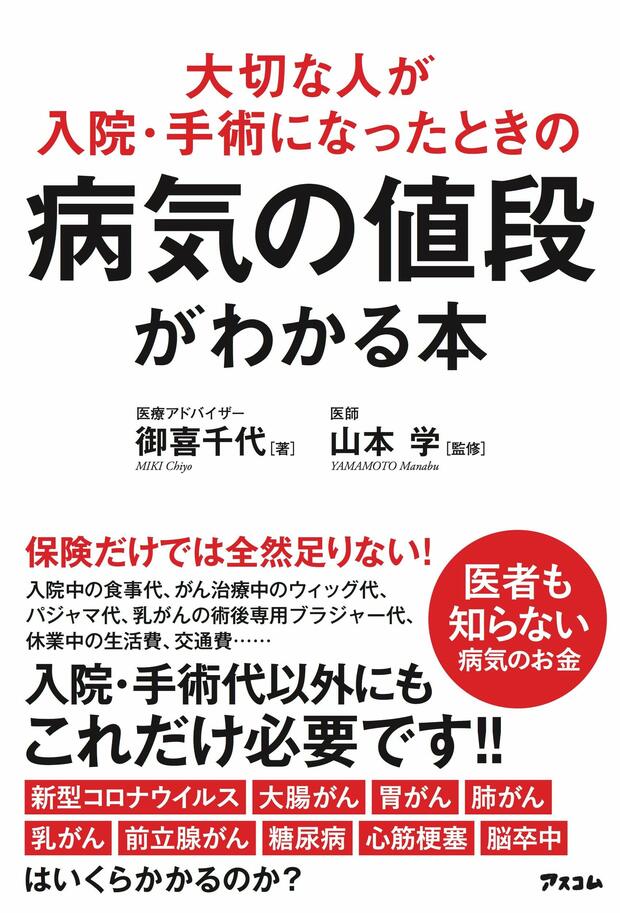 御喜千代著『病気の値段がわかる本』（アスコム）※記事中の画像をクリックするとアマゾンの商品紹介ページにジャンプします