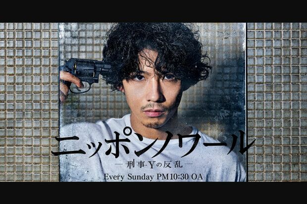 『ニッポンノワール-刑事Yの反乱-』（日本テレビ系）最終回、続きがあることを示唆するようなエンディングに『シーズン2』があるのか？　という声もあるが……（公式HPより）