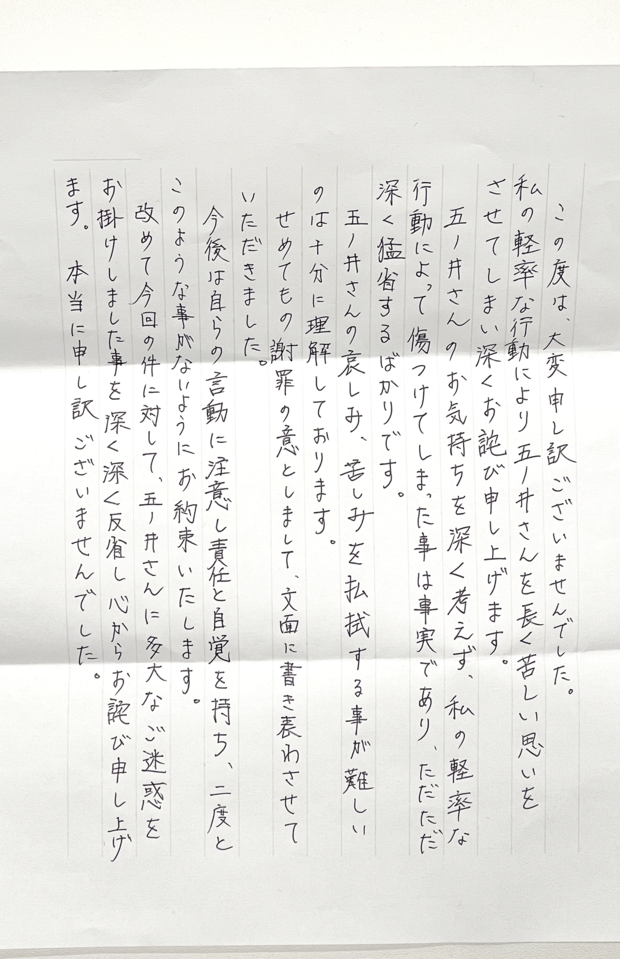 加害者2人目からの手紙