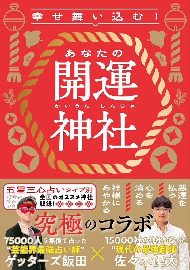 佐々木さんとゲッターズ飯田氏の共著『幸せ舞い込む！あなたの開運神社』（朝日新聞出版）※画像をクリックするとAmazonの商品ページにジャンプします。