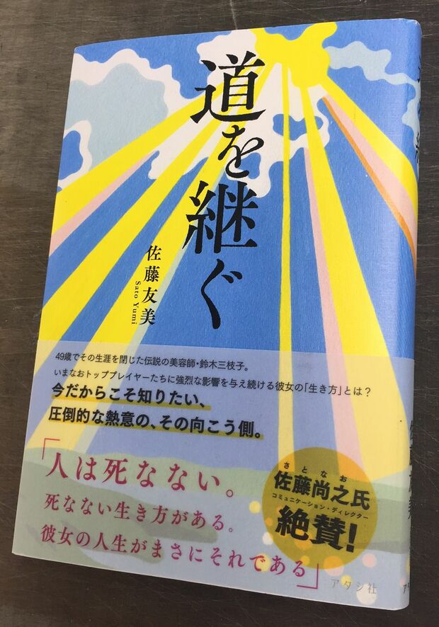 『道を継ぐ』佐藤友美＝著　1400円　アタシ社　※記事中にある画像をクリックするとamazonのページにジャンプします
