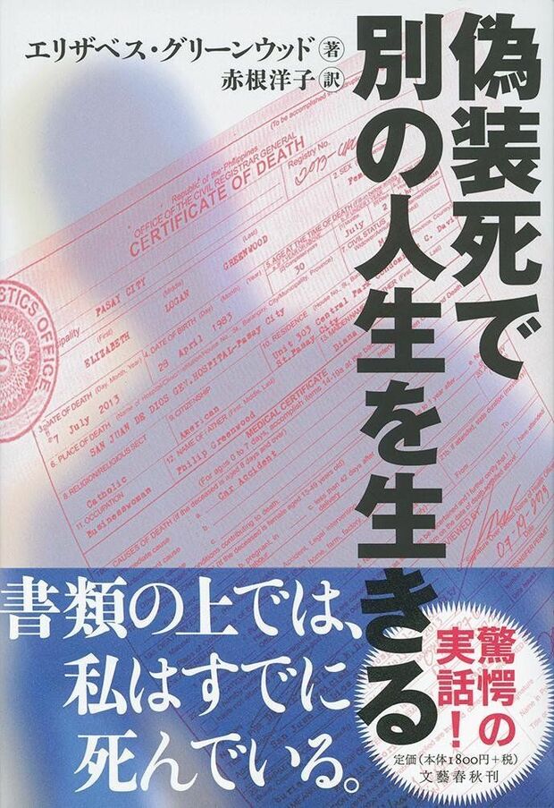 『偽装死で別の人生を生きる』エリザベス・グリーンウッド＝著／文藝春秋　※記事中にある画像をクリックするとamazonのページにジャンプします