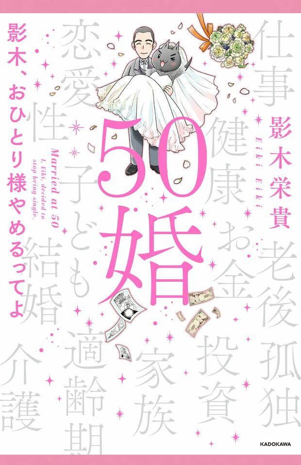 『50婚　影木、おひとり様やめるってよ』著／影木栄貴
