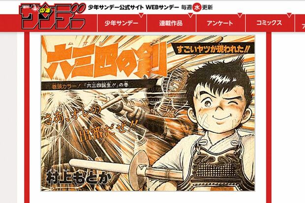 木村拓哉が激推しする、村上もとか先生の『六三四の剣』（『週刊サンデー』公式HPより）