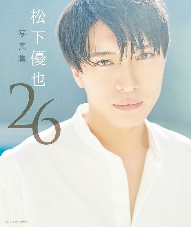 『松下優也写真集 26』　撮影／笹原清明