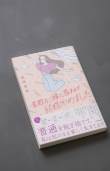 田岡さんの経験から生まれた一冊。自身が軽やかに宙に舞う表紙イラストは「もっと飛ばしてください!」とお願いして描いてもらったという