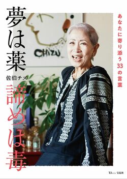 チズさん最後の著書となった『夢は薬　諦めは毒』（宝島社）。チズさんが遺言として残した言葉が収録