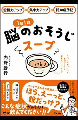 『1日1杯脳のおそうじスープ』(アスコム)※記事内の画像をクリックするとAmazonのページにジャンプします