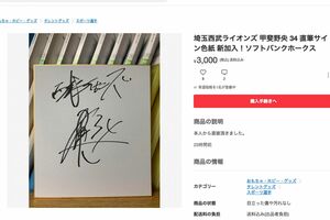『メルカリ』に出品された、転売疑惑がかけられた西武・甲斐野央の直筆サイン色紙