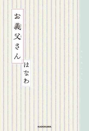 『お義父さん』はなわ＝著（KADOKAWA／税込み1350円）　※記事の中の写真をクリックするとアマゾンの紹介ページにジャンプします