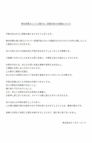 8月25日、香川照之の所属事務所はHPに謝罪文を掲載。文中には「被害者からご理解とお許しをもらった」と記載が