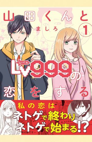 漫画「山田くんとLv999の恋をする」